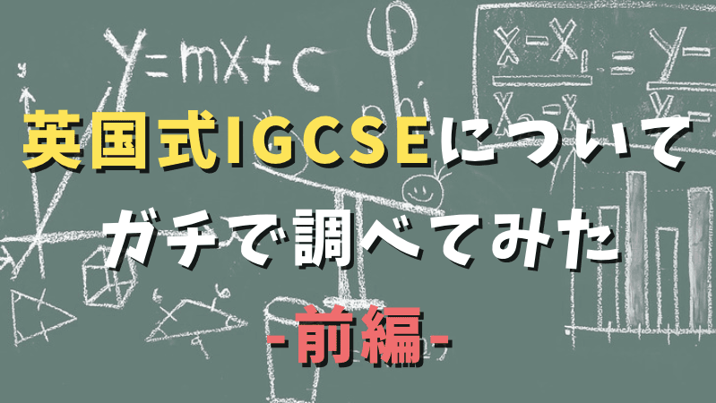 28 英国式igcseについてガチで調べてみた 前編 これを読めばigcseの全体像が掴めます Go For It マレーシア教育移住日記 ２組の母子 父子 留学中の母と父がlineで交わす内緒話