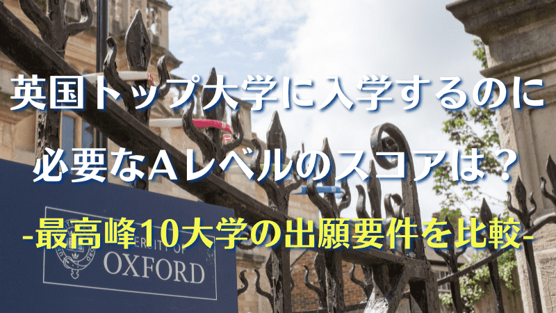 129 英国トップ大学に入学するのに必要な Aレベル のスコアは 最高峰10大学の出願要件を比較